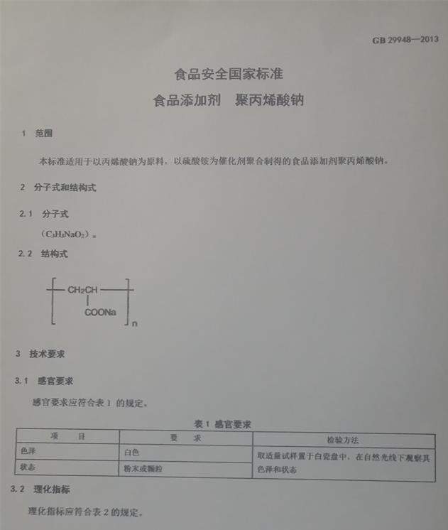 聚丙烯酸鈉國(guó)家標(biāo)準(zhǔn)