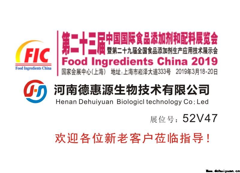 河南德惠源生物技術(shù)有限公司2019年3月18日參加第二十三屆中國國際食品添加劑和配料展覽會(huì)，展位：52V47，歡迎各位新老客戶蒞臨指導(dǎo)