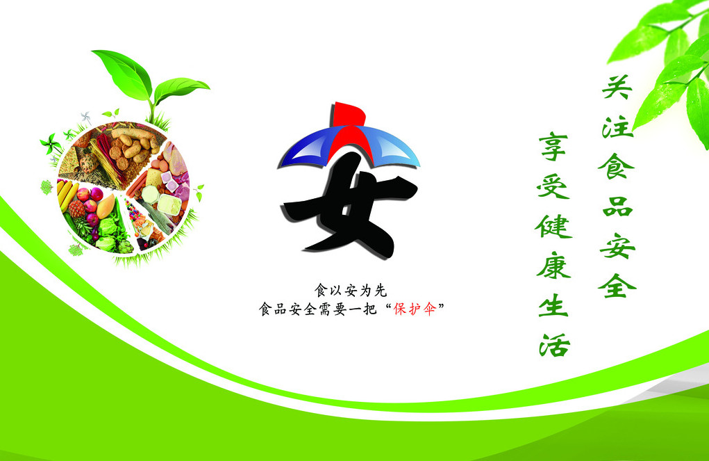 關注食品安全 享受健康生活