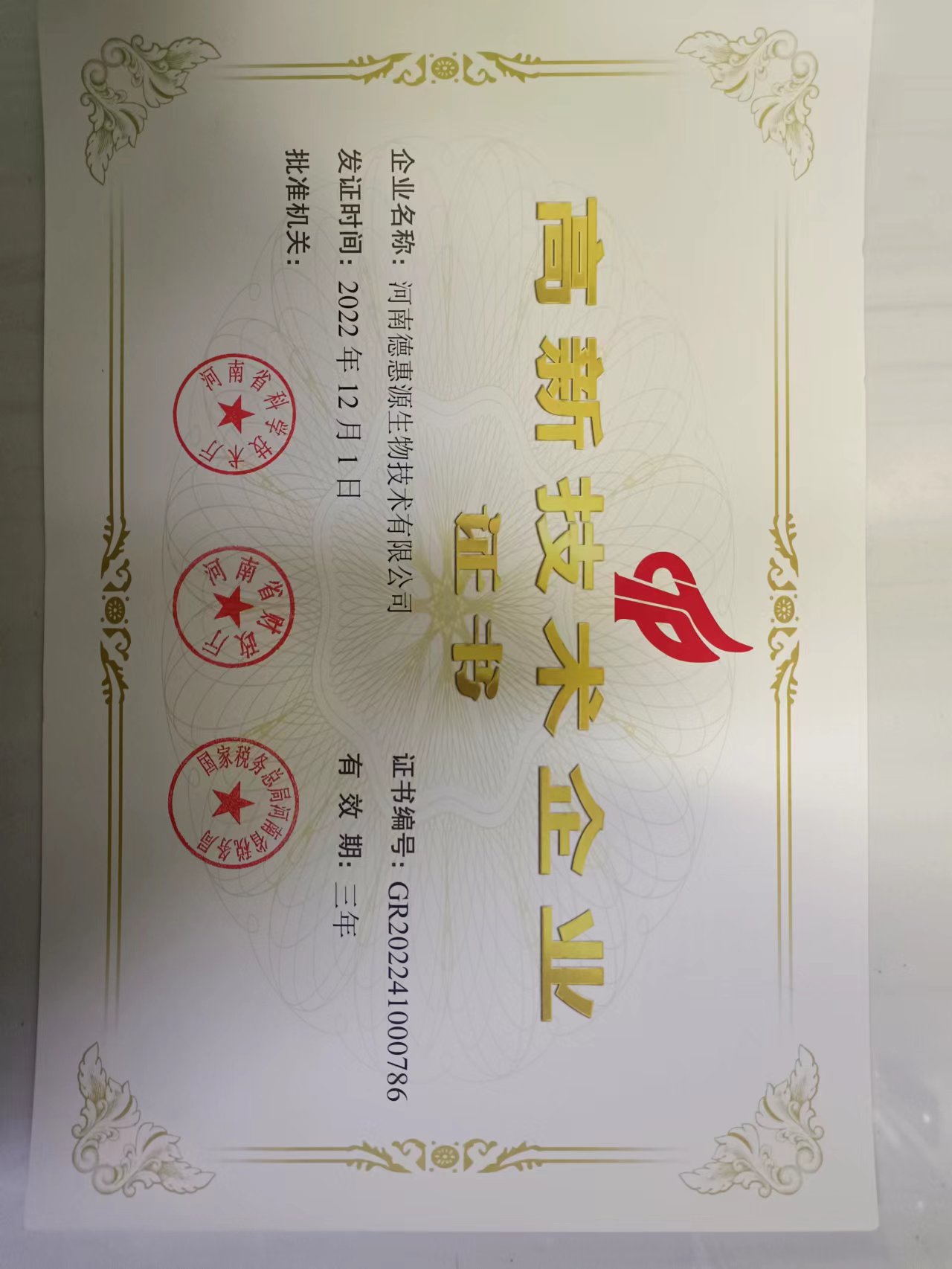 恭喜德惠源獲得“高新技術(shù)企業(yè)”殊榮